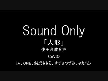 【第三回ひじき祭】人形【CeVIO劇場】