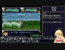 第4次スーパーロボット大戦RTA_6:58:46_Part7/44