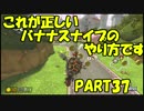 「元」日本代表の底辺がマリオカート8DXを実況してみた　PART37