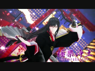 【ＭＭＤ刀剣乱舞】太郎太刀で極楽浄土【リメイク】