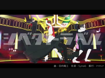 【MMDペルソナ】ジベタトラベル【P5】