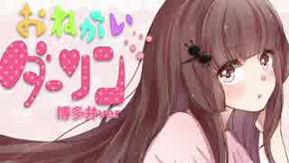 おねがいダーリン　博多弁で歌ってみた　【ariari】