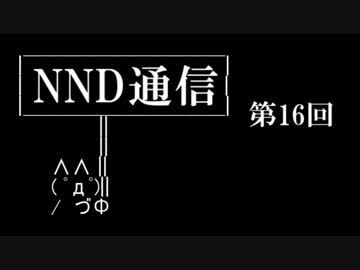 【NND通信】非公認サークルでもラジオがしたい！【第十六回】
