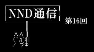 【NND通信】非公認サークルでもラジオがしたい！【第十六回】