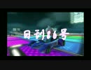 【実況】日刊マリオカート　86号