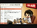 #274【ガチラジ】しんたろーたりーのお悩み相談室
