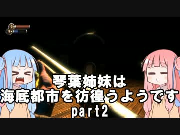 【VOICEROID実況】琴葉姉妹は海底都市を彷徨うようです【BIOSHOCK】part2