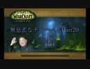 【実況】World of Warcraft Legion 無慈悲なチャーハン【Part20】