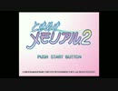 ときめきメモリアル２　実況プレイその①