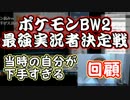 【激ユル注意】ポケモンBW2最強実況者決定戦当時の自分にダメ出しする