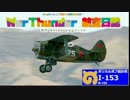 PS4 WarThunder 航空日誌 プレイ動画 ５１頁目