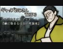 ギャップおじさんＴＲＰＧリプレイ『赫に染まるは白の死装束』１話