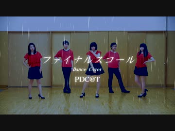 【℃−ute】ファイナルスコール　踊ってみた【PDC＠T】