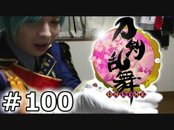 イケメン乱舞！『刀剣乱舞』実況プレイ　100