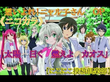 ニコカラhd 太陽 曰く 燃えよ カオス 這いよれ ニャル子さん ニコニコ動画