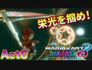 【マリオカート8DX】世界最速への道Act6【虹色の栄光】