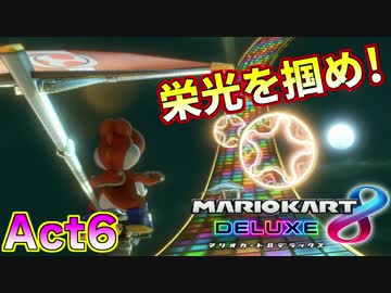 【マリオカート8DX】世界最速への道Act6【虹色の栄光】