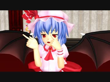 【東方MMD】お嬢様が吹っ切れた
