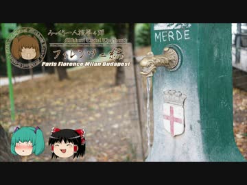 みっくり一人旅　フィレンツェ編Part41～さよならミラノ～