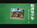 【実況】放課後少年 で思い返す Scene:02