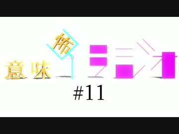 意味怖ラジオ　#11