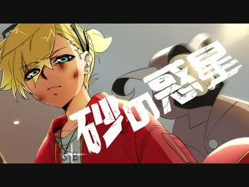 【鏡音レン】砂の惑星【カバー】