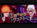 BLEACH ブレソル実況　part736(2周年記念クエスト)