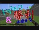 [MinecraftPvP] ドラマチックな勝利を目指して！ パート０[SRAS]
