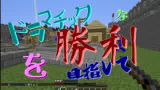 [MinecraftPvP] ドラマチックな勝利を目指して！ パート０[SRAS]