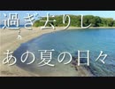過ぎ去りしあの夏の日々