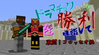 [MinecraftPvP] ドラマチックな勝利を目指して！ パート1-1[SRAS]