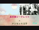 あの娘シークレット×ナンセンス文学　合わせてみた/Eve feat. InvaderT