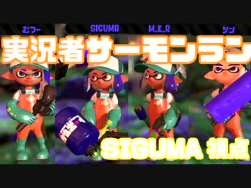 【スプラトゥーン2】実況者サーモンラン 前編 【SIGUMA視点】