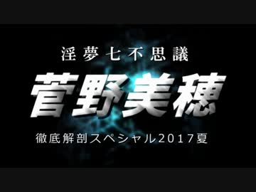 【特別企画】　菅野美穂　徹底解剖スペシャル 2017夏