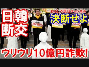 【日本と韓国の決別が確定】ウリウリ１０億円詐欺に騙された！