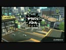 スプラトゥーン２　マニューバーで突き進め！　縄張り編　PART２