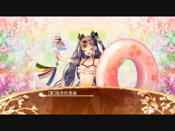 【城プロRE】[夏]指月伏見城ボイス集