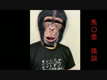 馬◯豊　猿説