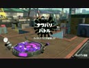 【Splatoon2】スプラデビュー！！ ナワバリバトル編
