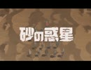 砂の惑星　歌ってみた【マリム】