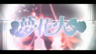 【誕生日】夢花火歌ってみた【投稿!!】