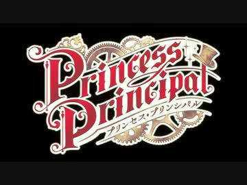 プリンセス・プリンシパル 電撃作戦！