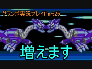 優遊自適にグランボ実況プレイPart25