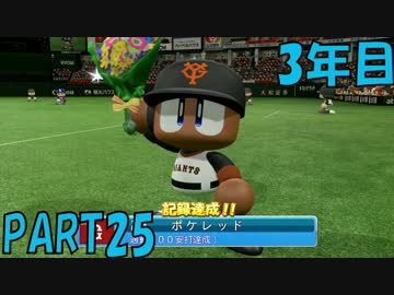 【パワプロ2016】NPB史上最弱ルーキーが年俸5億目指す！ 3年目【part25】