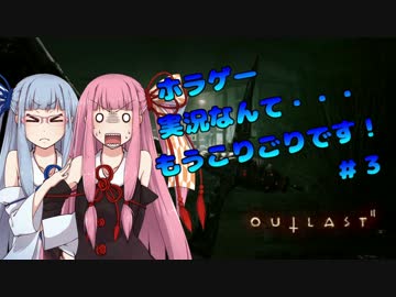 【OUTLAST2】ホラゲー実況なんてもうこりごりです！3【VOICEROID2実況プレイ】