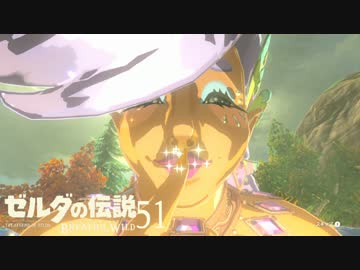 【実況】新たな冒険へ！ゼルダの伝説 ブレスオブザワイルド ぱーと51