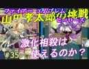 35)実況 攻略見ずにFEヒーローズ マチルダさんの相性相殺
