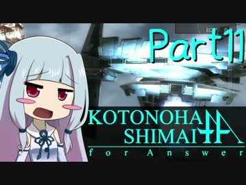 【ACfA】琴葉姉妹フォーアンサー Part11【VOICEROID実況】