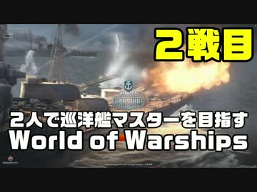 【WoWS】2人で巡洋艦マスターを目指すWorld of Warships Part2【複数視点】