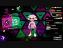 過去の栄光(S＋９９)すぎるスプラトゥーン２前夜祭　後編
